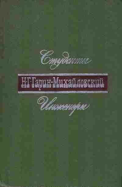 Книга Гарин-Михайловский Н.Г. Студенты Инженеры, 11-7664, Баград.рф